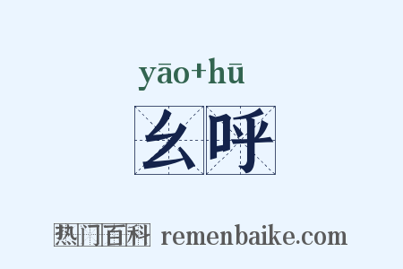幺呼是什么意思的图片